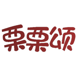 栗栗颂
