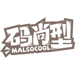 码尚型 MALSOCOOL