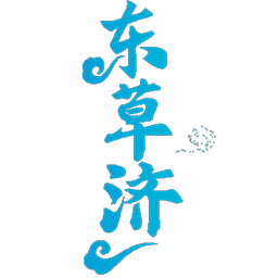 东草济