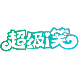 超级I笑
