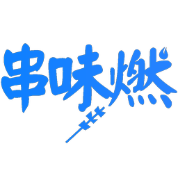 串味燃