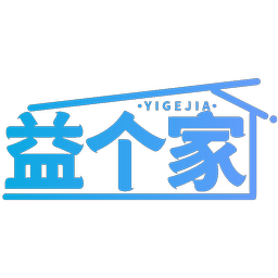 益个家