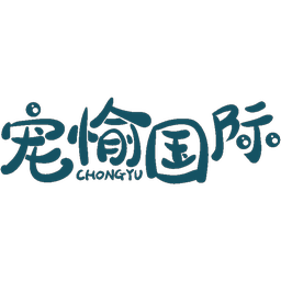 宠愉国际 CHONGYU