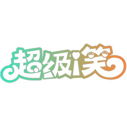 超级I笑