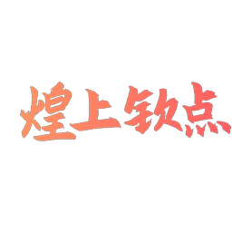煌上钦点