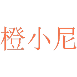 橙小尼
