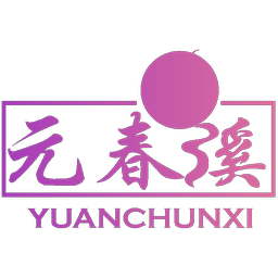 元春溪