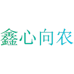 鑫心向农