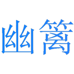 幽篱