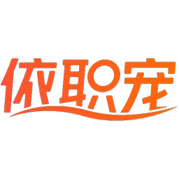 依职宠