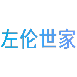 左伦世家