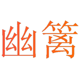 幽篱