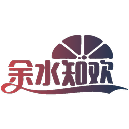 余水知欢