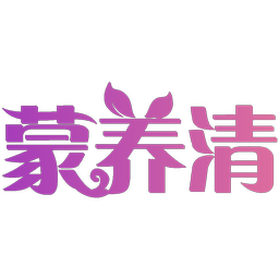 蒙养清