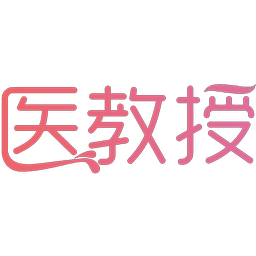 医教授