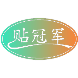 贴冠军
