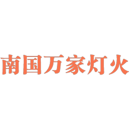 南国万家灯火