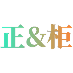 正&柜