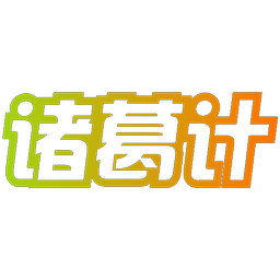 诸葛计