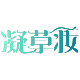 凝草妆