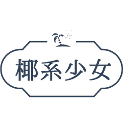 椰系少女