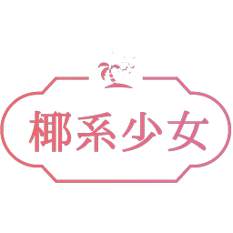 椰系少女