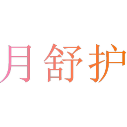 月舒护