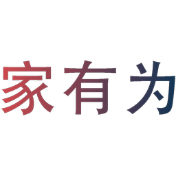 家有为