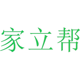 家立帮