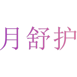 月舒护