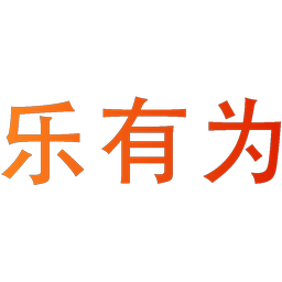 乐有为