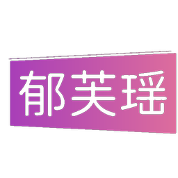 郁芙瑶