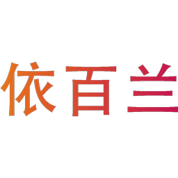 依百兰