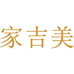 家吉美