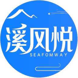 溪风悦 SEAFOMWAY