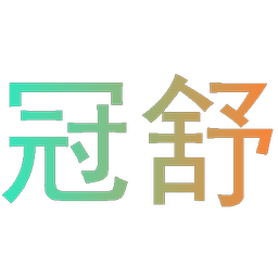 冠舒