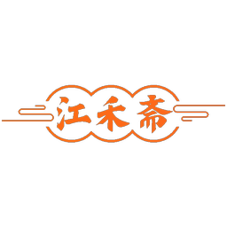 江禾斋