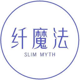 纤魔法 SLIM MYTH