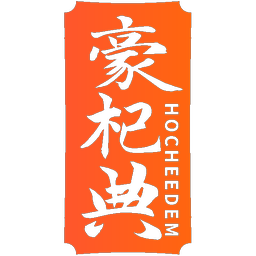 豪杞典 HOCHEEDEM