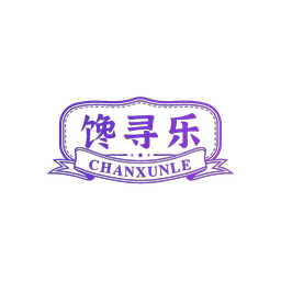 馋寻乐