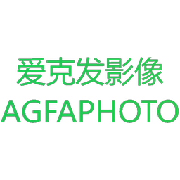 爱克发影像 AGFAPHOTO