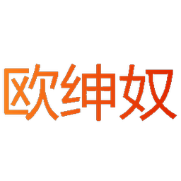 欧绅奴
