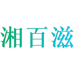 湘百滋