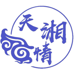 天湘情