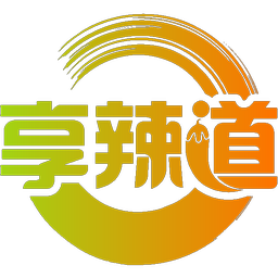 享辣道