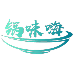 锅味嗨