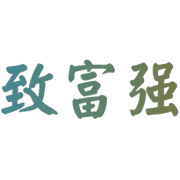 致富强