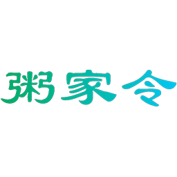 粥家令