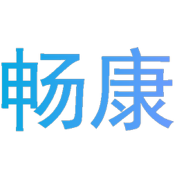 畅康