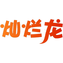 灿烂龙